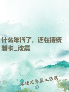 什么年代了，还在传统制卡