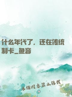什么年代了，还在传统制卡