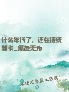 什么年代了，还在传统制卡