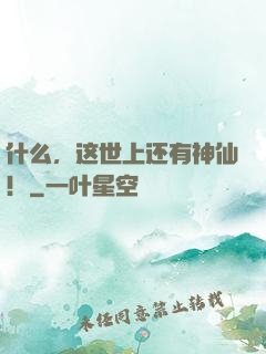 什么，这世上还有神仙！