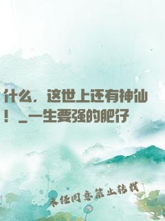 什么，这世上还有神仙！