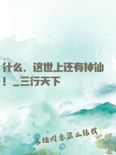 什么，这世上还有神仙！