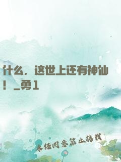 什么，这世上还有神仙！