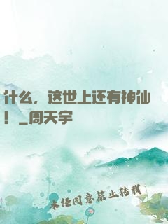 什么，这世上还有神仙！