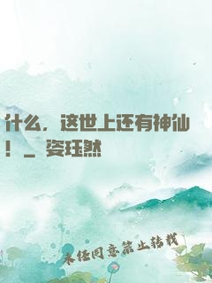 什么，这世上还有神仙！