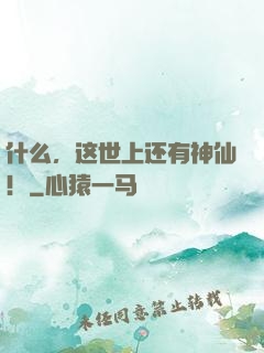 什么，这世上还有神仙！