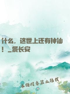 什么，这世上还有神仙！