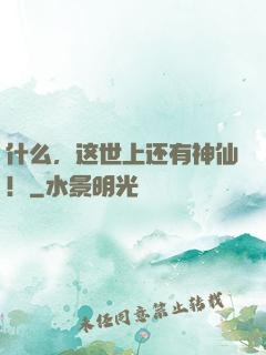 什么，这世上还有神仙！