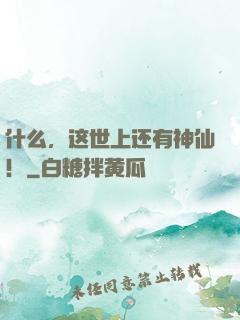什么，这世上还有神仙！