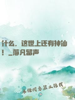什么，这世上还有神仙！