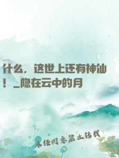什么，这世上还有神仙！