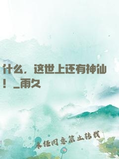 什么，这世上还有神仙！