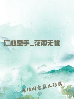 仁心圣手