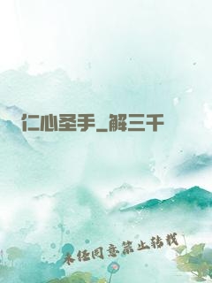 仁心圣手