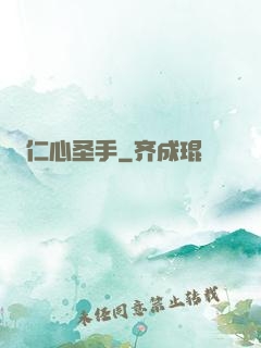 仁心圣手