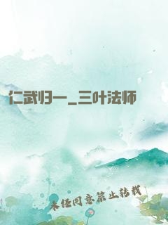 仁武归一