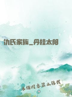 仇氏家族