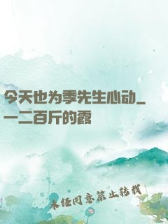 今天也为季先生心动