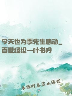 今天也为季先生心动