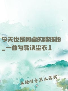 今天也是同桌的脑残粉