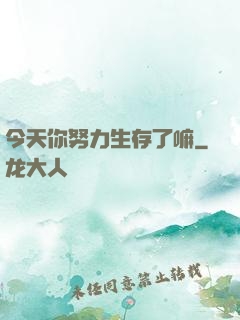 今天你努力生存了嘛