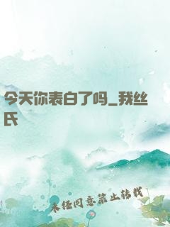 今天你表白了吗