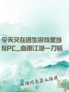 今天又在逃生游戏里当NPC