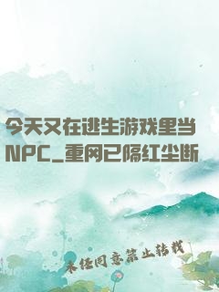 今天又在逃生游戏里当NPC