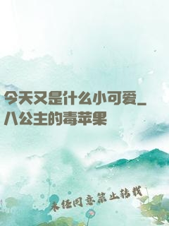 今天又是什么小可爱