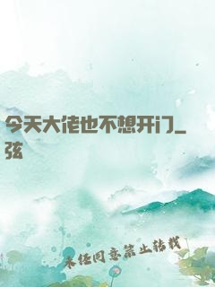 今天大佬也不想开门