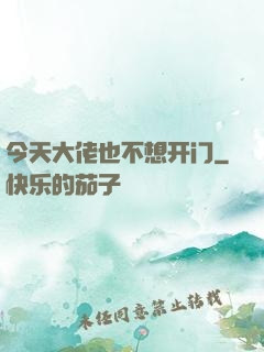 今天大佬也不想开门