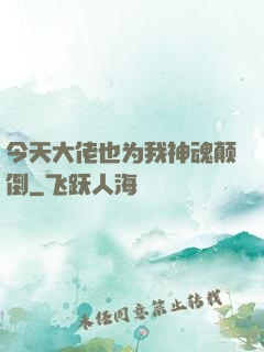 今天大佬也为我神魂颠倒