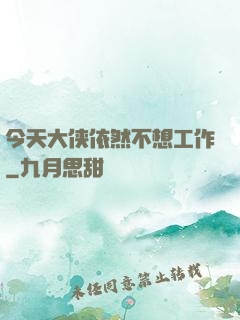 今天大侠依然不想工作