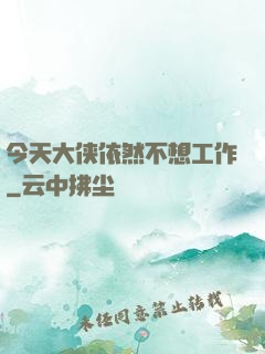 今天大侠依然不想工作