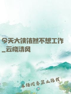 今天大侠依然不想工作
