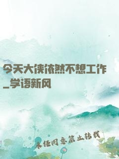 今天大侠依然不想工作