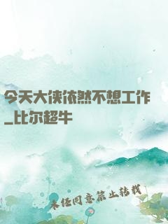 今天大侠依然不想工作