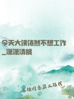 今天大侠依然不想工作