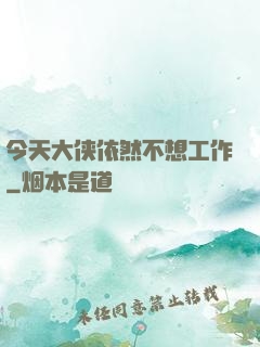 今天大侠依然不想工作