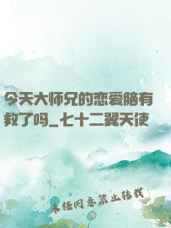 今天大师兄的恋爱脑有救了吗