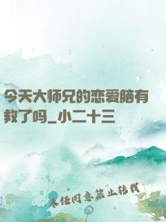 今天大师兄的恋爱脑有救了吗