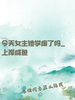 今天女主她学废了吗