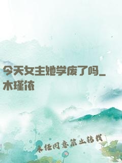 今天女主她学废了吗