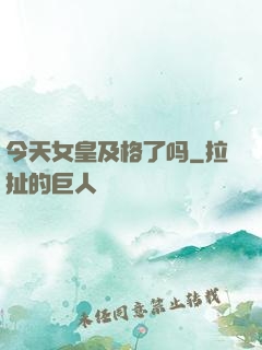今天女皇及格了吗
