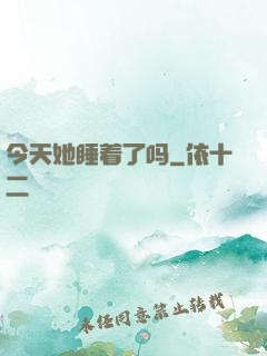 今天她睡着了吗
