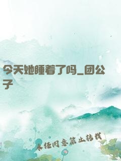 今天她睡着了吗