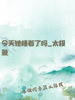 今天她睡着了吗