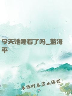 今天她睡着了吗