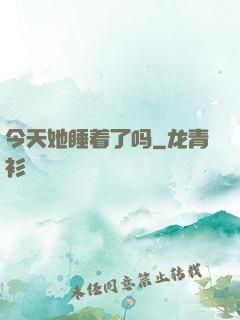 今天她睡着了吗