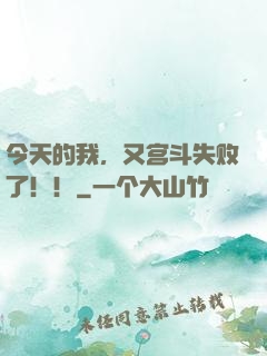 今天的我，又宫斗失败了！！